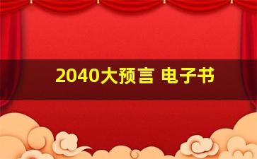 2040大预言 电子书